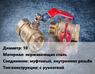 Кран металлический 10 нержавеющая сталь муфтовый, внутренняя резьба с рукояткой